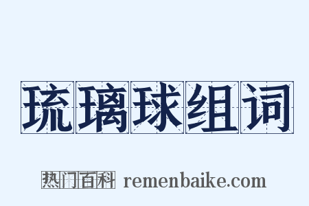 琉璃球组词是什么意思的图片